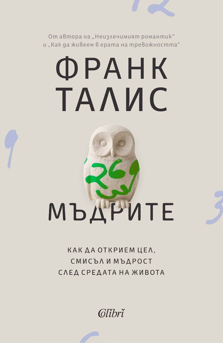 Корица на „Мъдрите" — Франк Талис