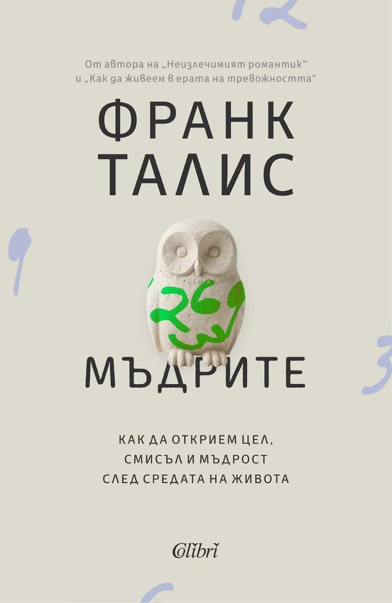 Корица на „Мъдрите"