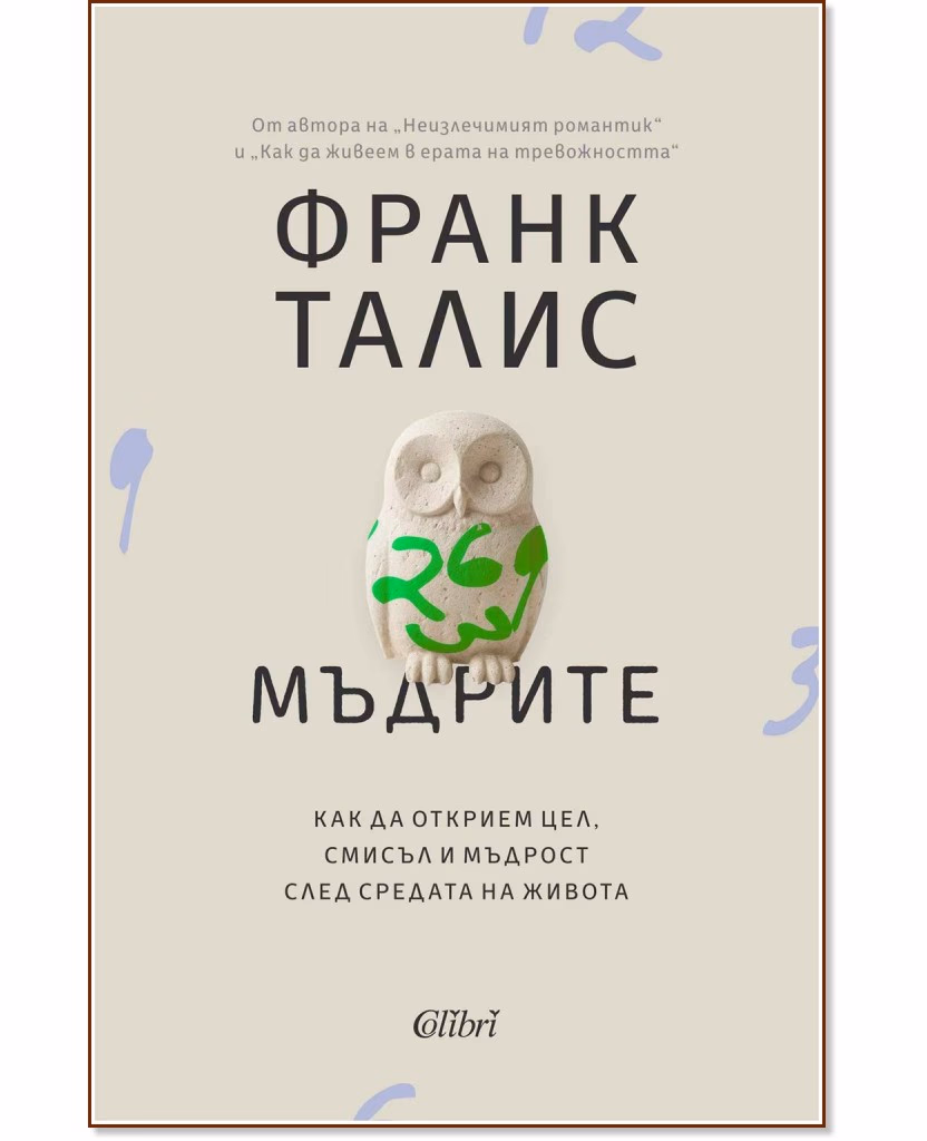 Корица на „Мъдрите“ — Франк Талис