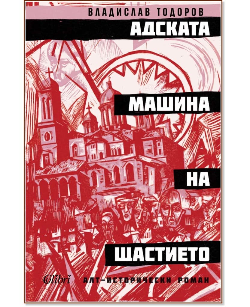 Корица на „Адската машина на щастието" — Владислав Тодоров