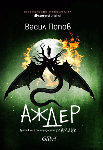 Корица на „Аждер" — Васил Попов