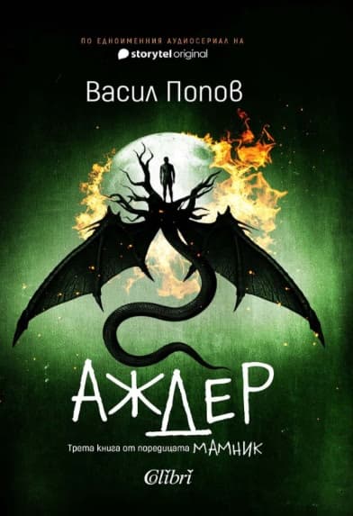 Корица на „Аждер" — Васил Попов