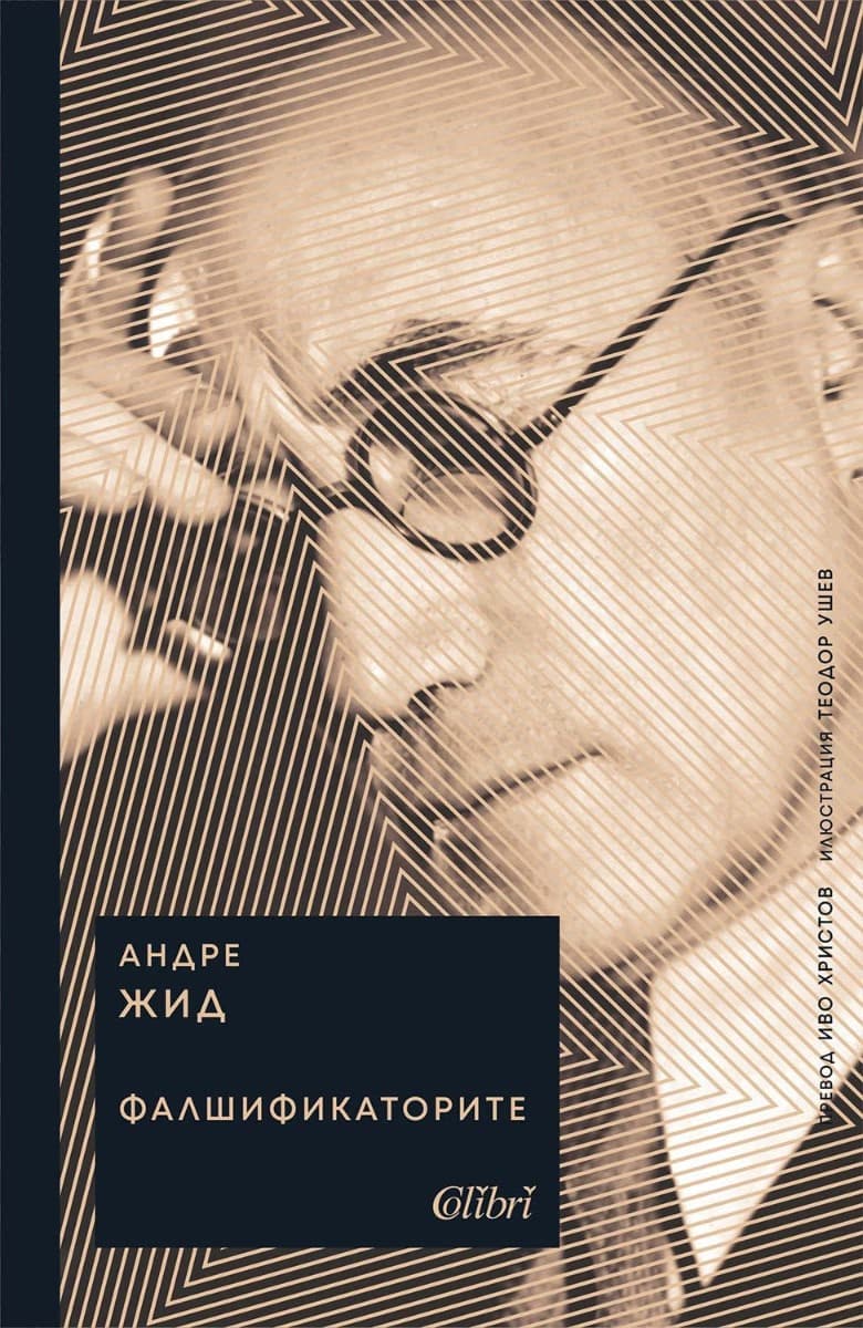 Корица на „Фалшификаторите" — Андре Жид