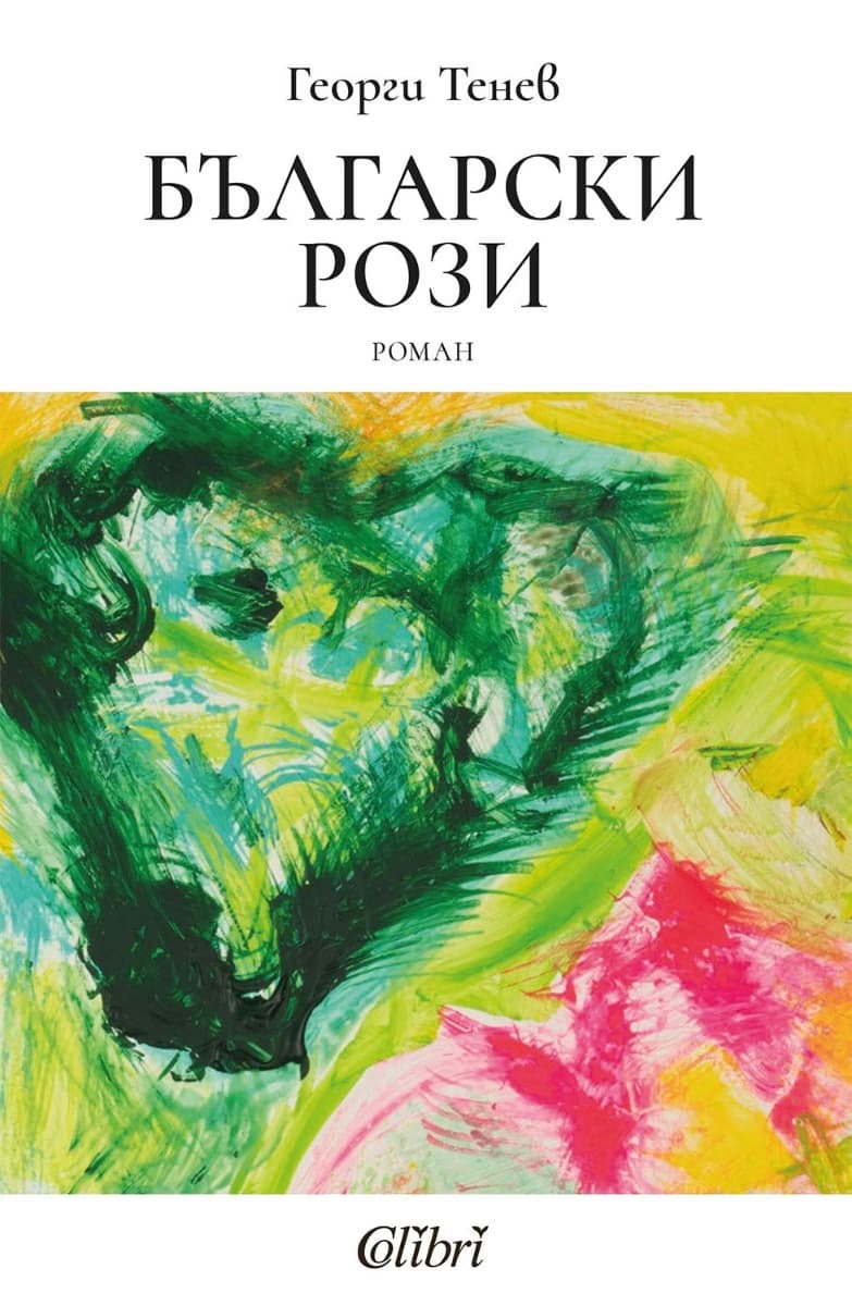 Корица на „Български рози" — Георги Тенев
