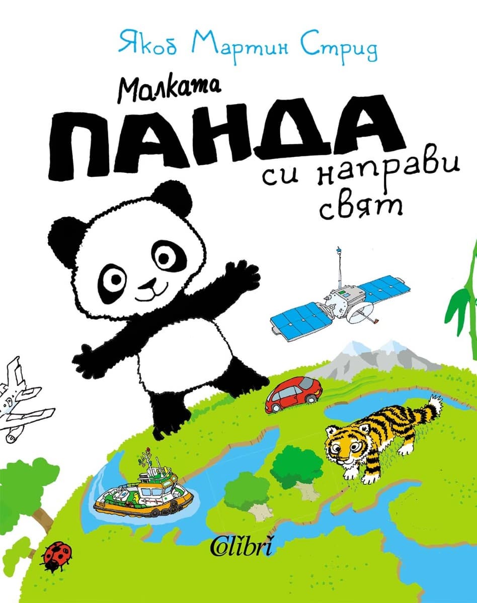 Корица на „Малката панда си направи свят" — Якоб Мартин Стрид
