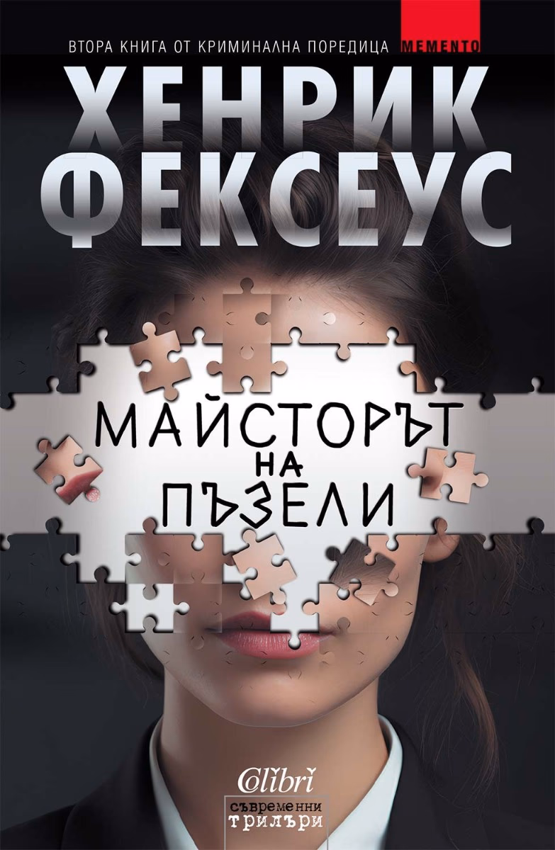 Корица на „Майсторът на пъзели" — Хенрик Фексеус