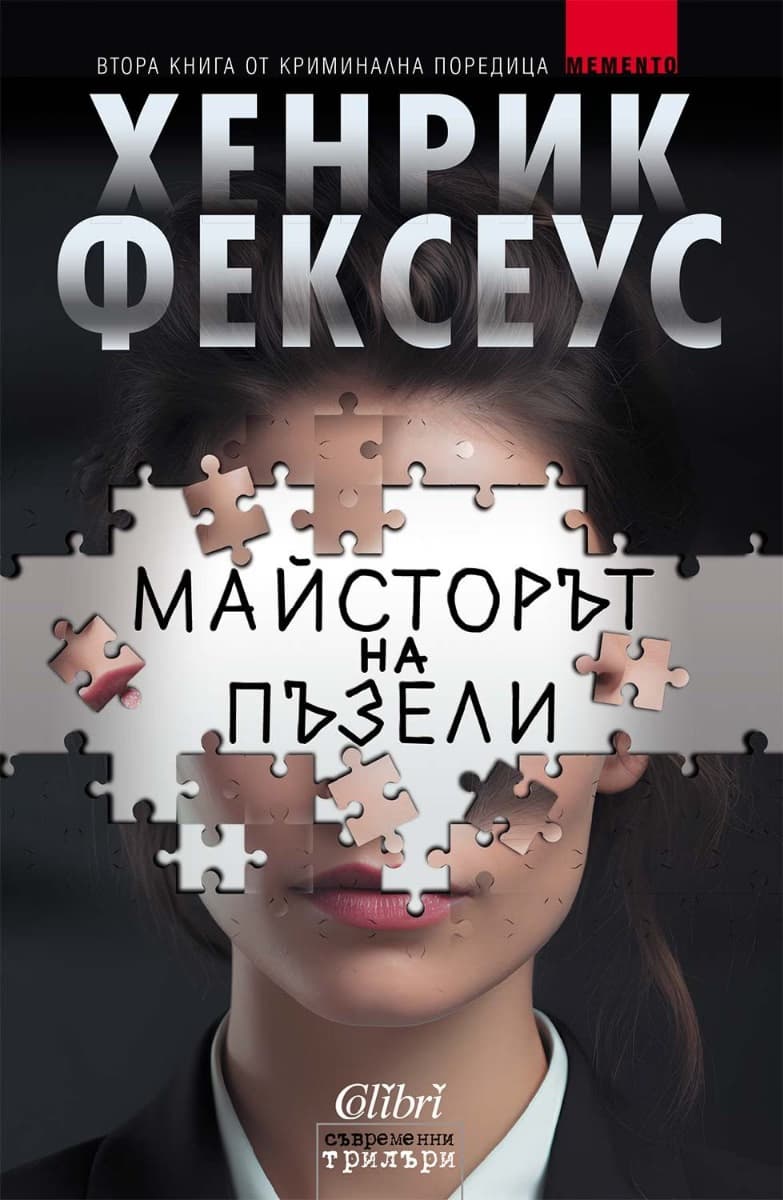 Корица на „Майсторът на пъзели" — Хенрик Фексеус