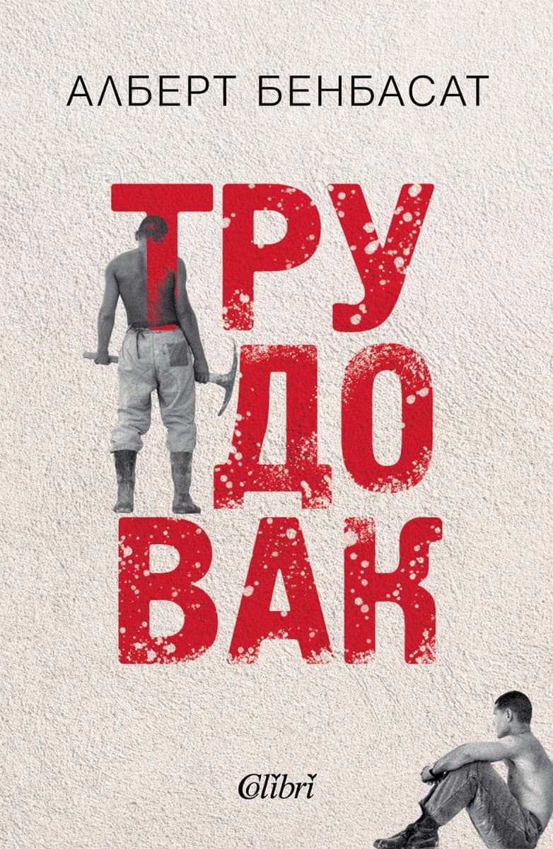 Корица на „Трудовак" — Алберт Бенбасат