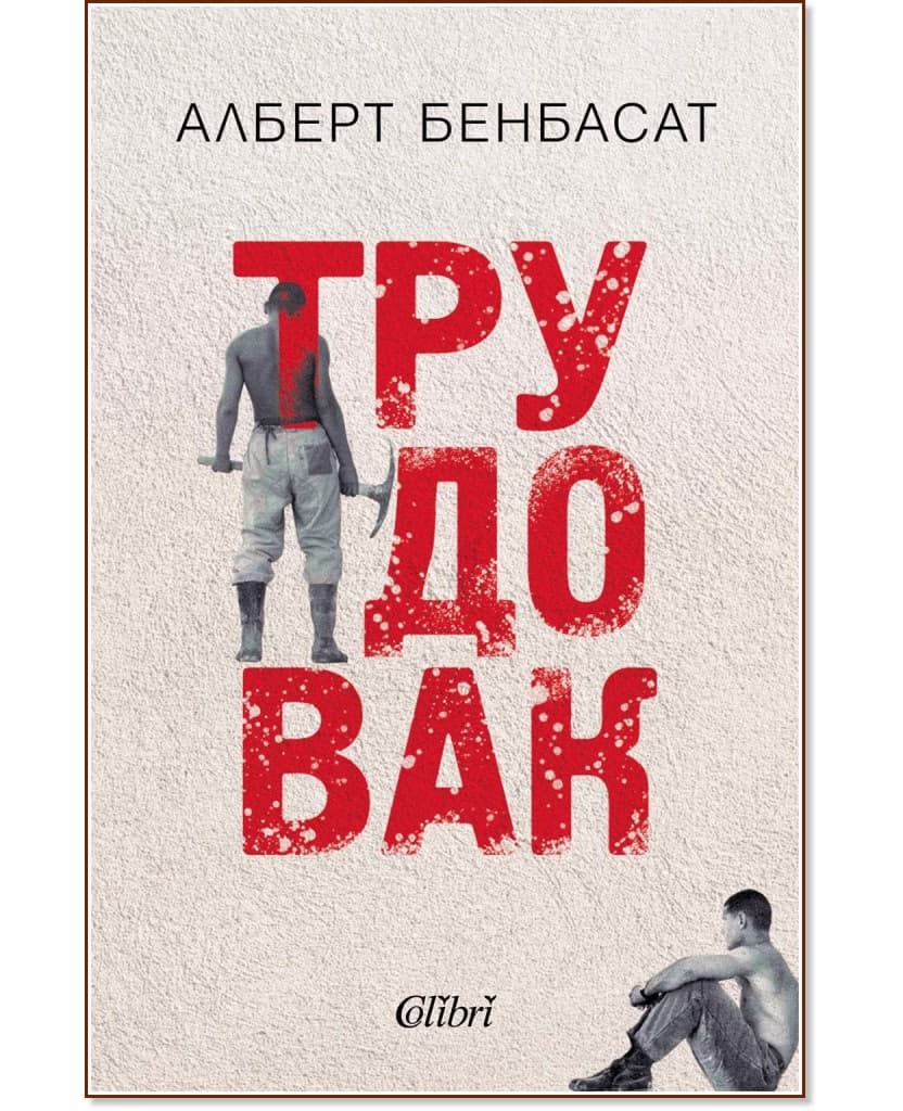 Корица на „Трудовак" — Алберт Бенбасат