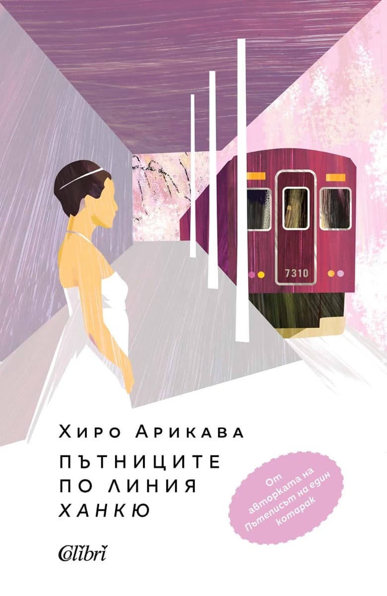 Корица на „Пътниците по линията Ханкю" — Хиро Арикава