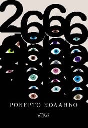 Корица на „2666" — Роберто Боланьо