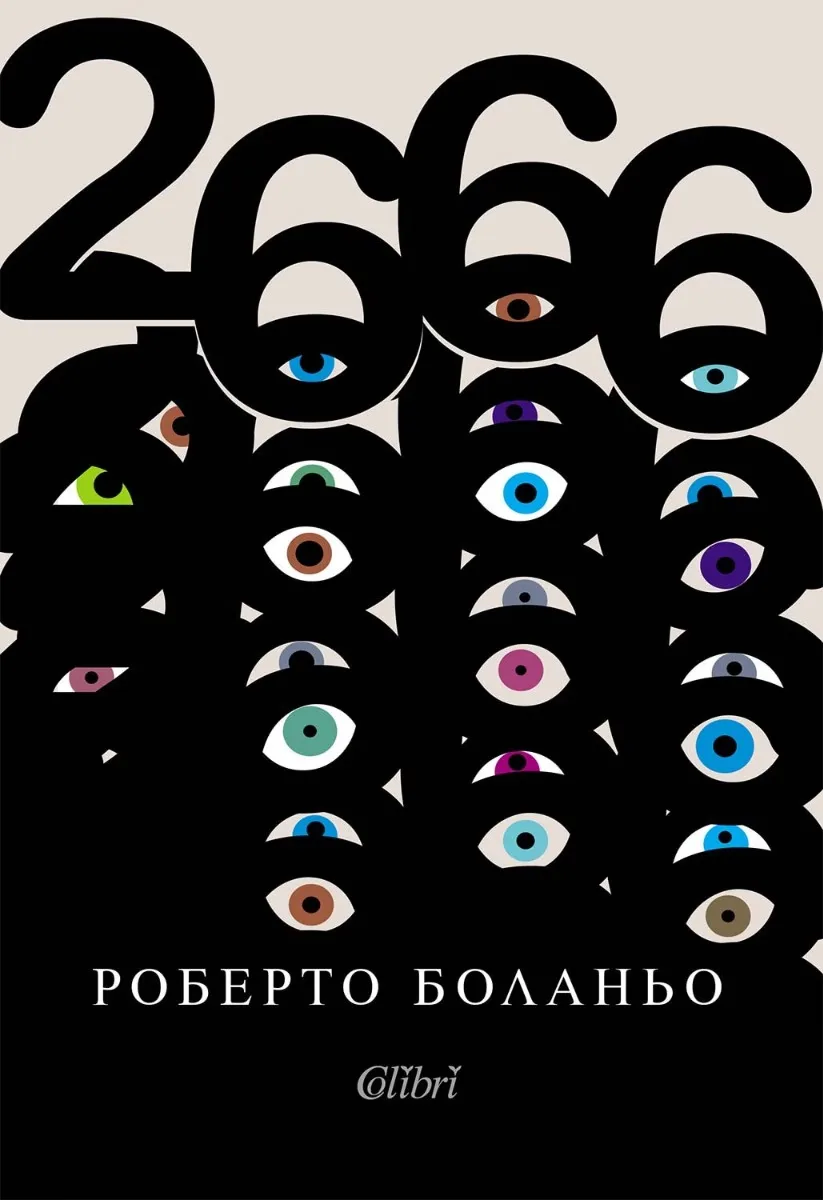 Корица на „2666" — Роберто Боланьо