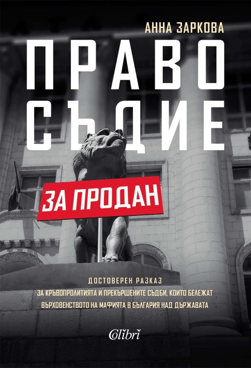 Корица на „Правосъдие за продан" — Анна Заркова