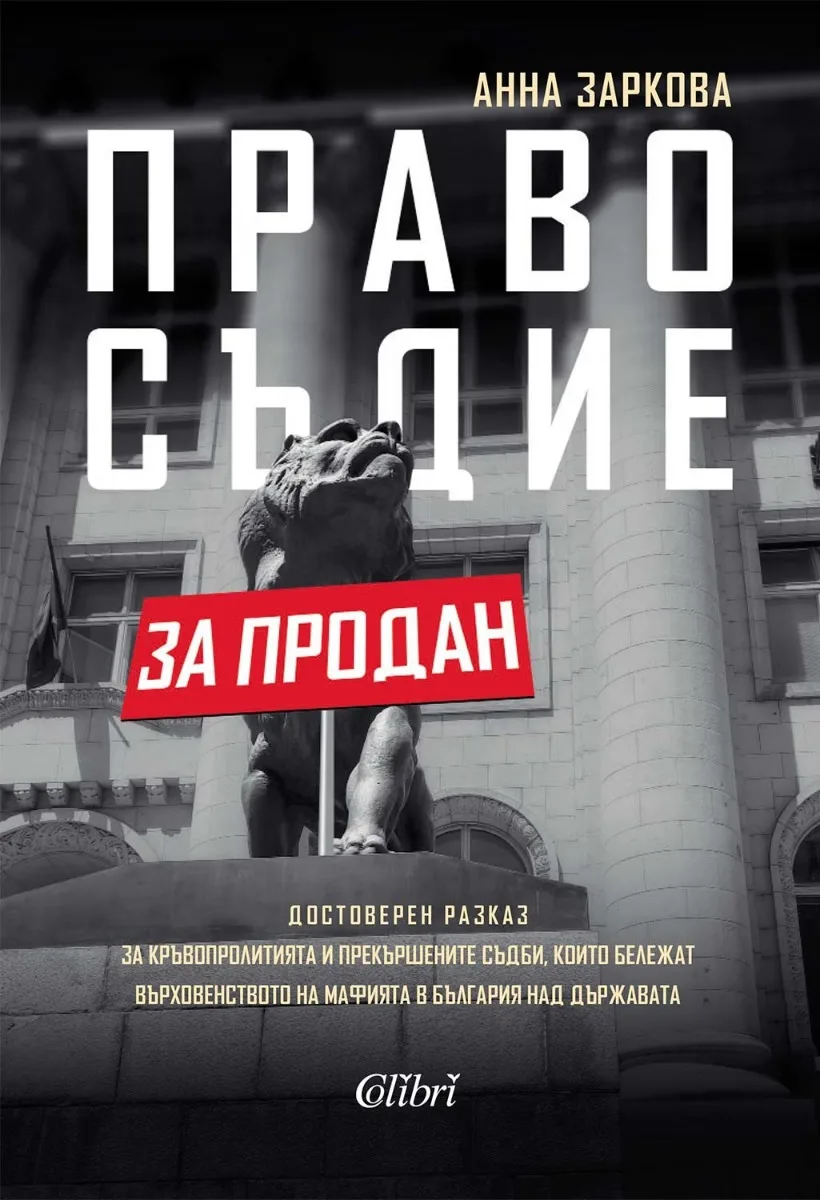 Корица на „Правосъдие за продан" — Анна Заркова