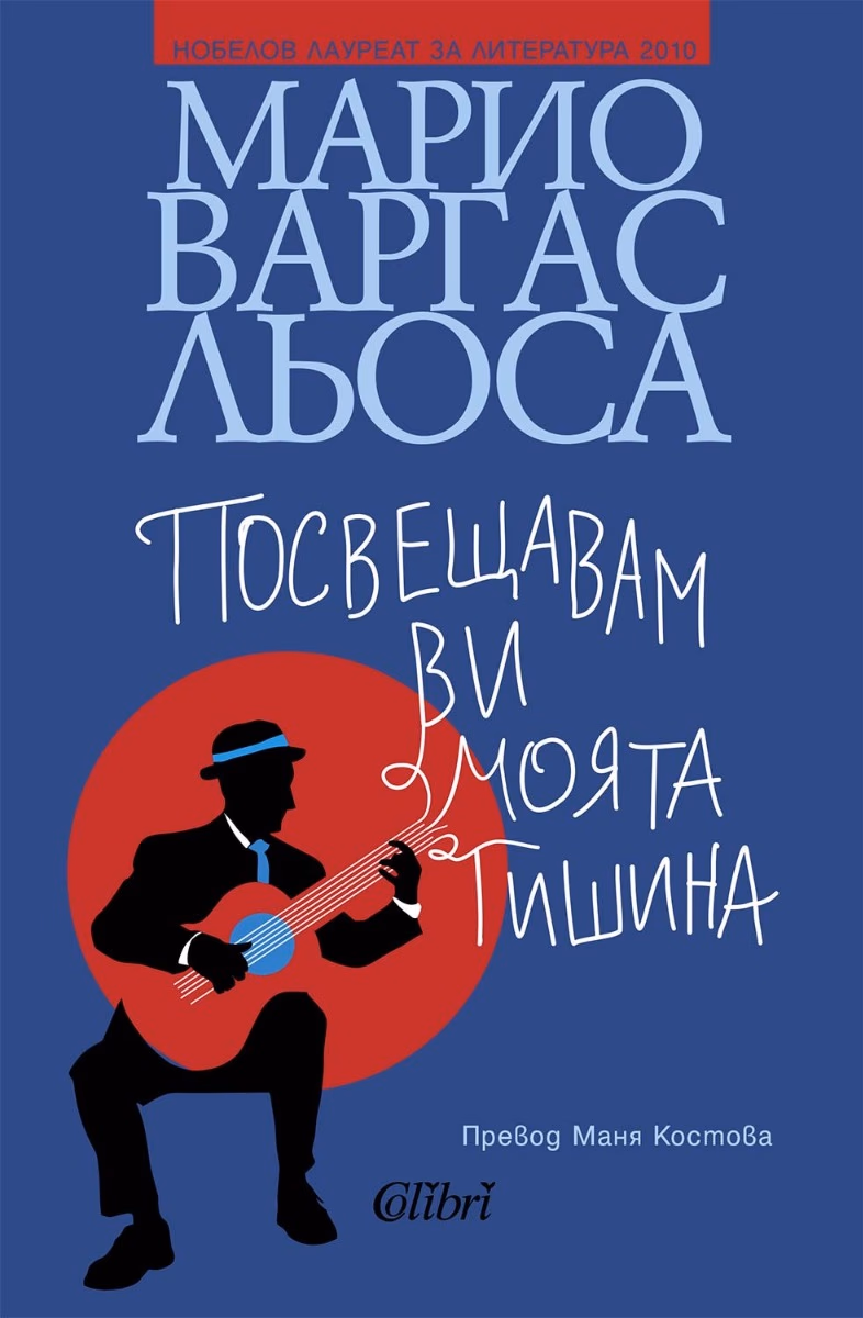 Корица на „Посвещавам ви моята тишина" — Марио Варгас Льоса