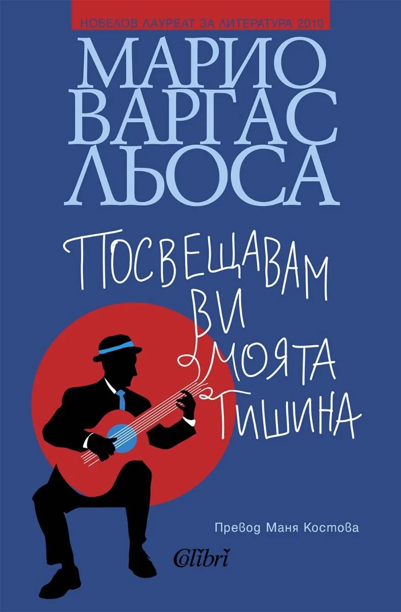 Корица на „Посвещавам ви моята тишина" — Марио Варгас Льоса