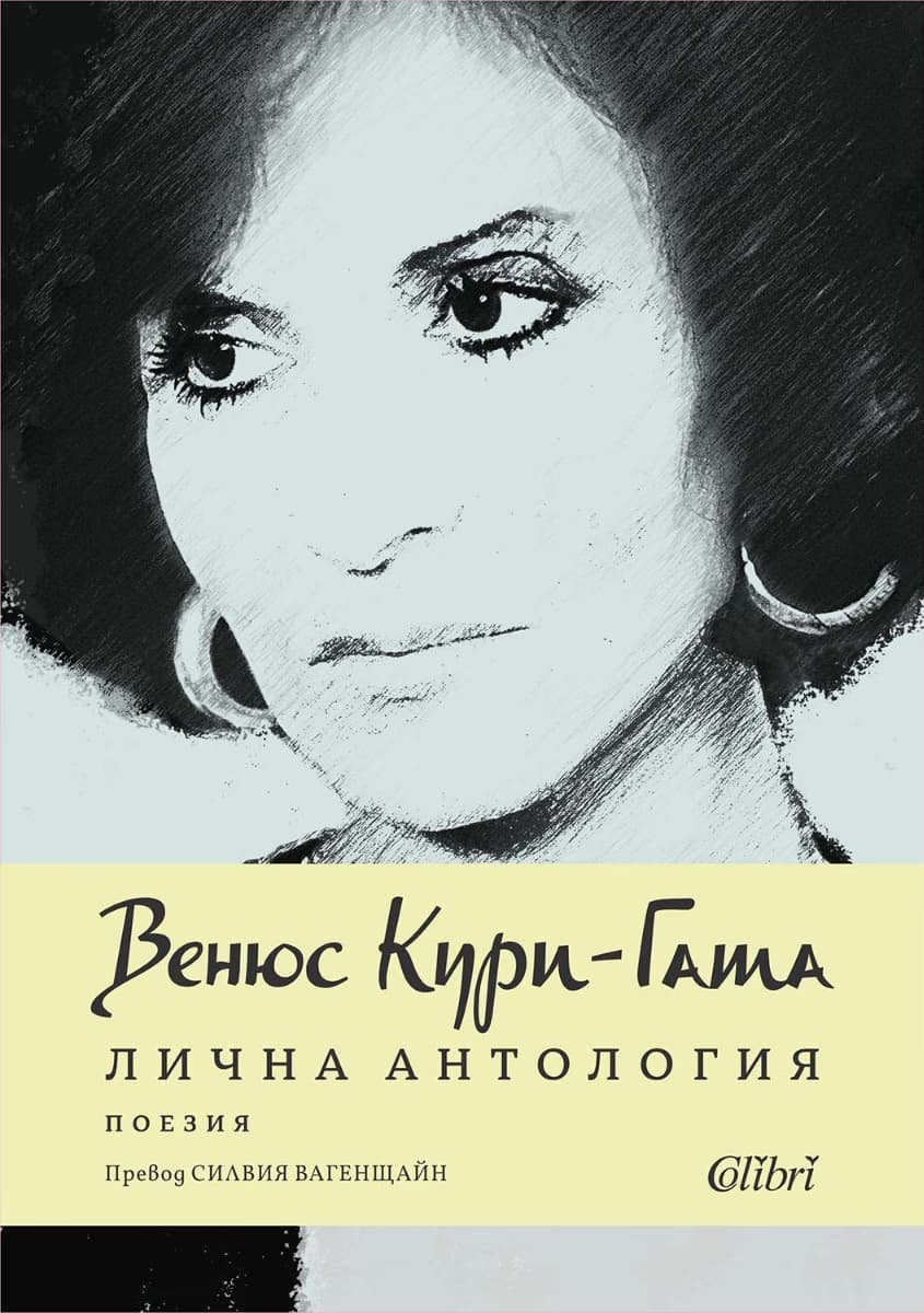 Корица на „Лична антология. Поезия" — Венюс Кури-Гата