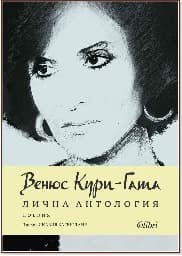 Корица на „Лична антология. Поезия" — Венюс Кури-Гата