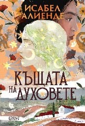 Корица на „Къщата на духовете" — Исабел Алиенде