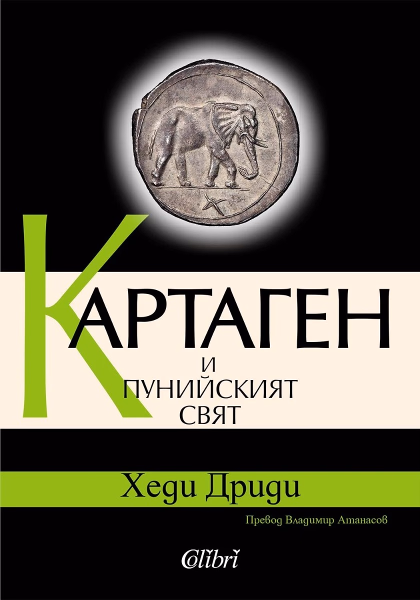 Корица на „Картаген и пунийският свят" — Хеди Дриди