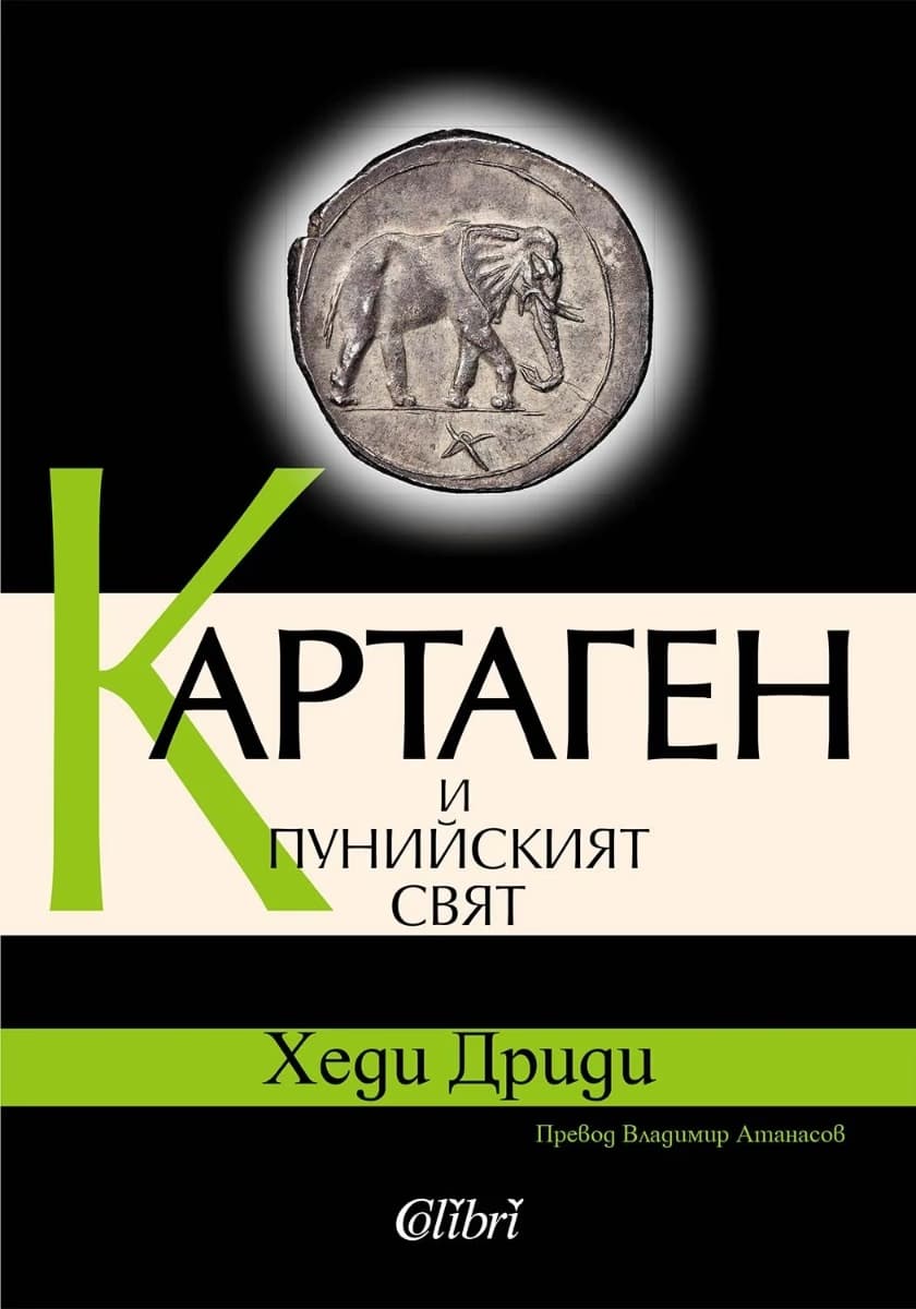 Корица на „Картаген и пунийският свят" — Хеди Дриди