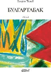 Корица на „Булгартабак" — Георги Тенев
