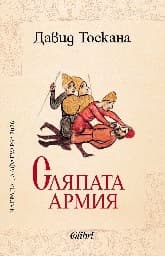 Корица на „Сляпата армия" — Давид Тоскана