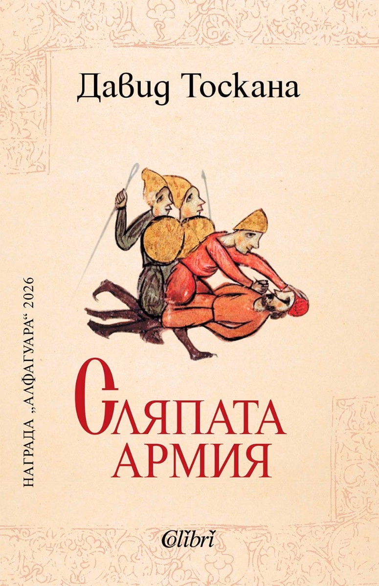 Корица на „Сляпата армия" — Давид Тоскана