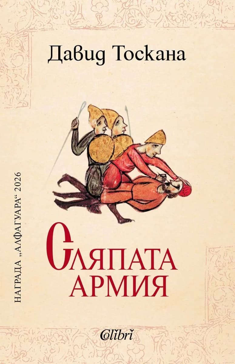 Корица на „Сляпата армия" — Давид Тоскана