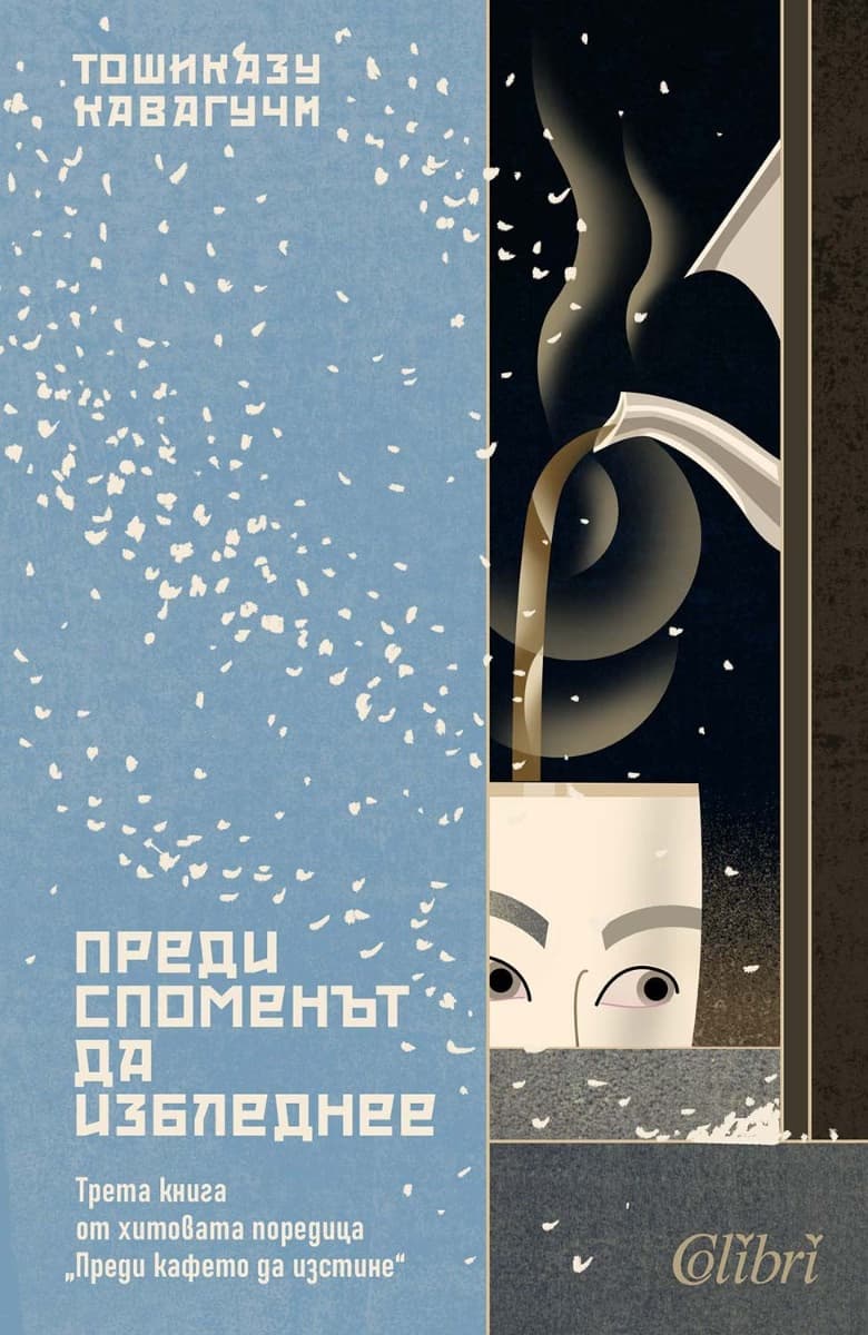 Корица на „Преди споменът да избледнее" — Тошиказу Кавагучи
