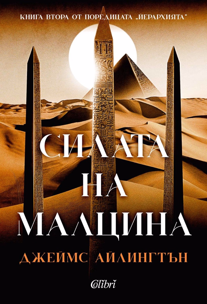 Корица на „Силата на малцина" — Джеймс Айлингтън