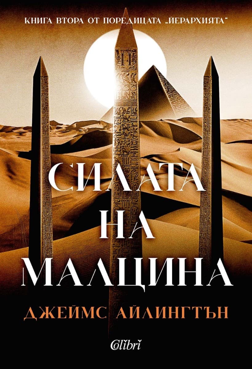 Корица на „Силата на малцина" — Джеймс Айлингтън