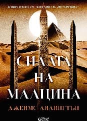 Корица на „Силата на малцина" — Джеймс Айлингтън