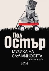 Корица на „Музика на случайността" — Пол Остър