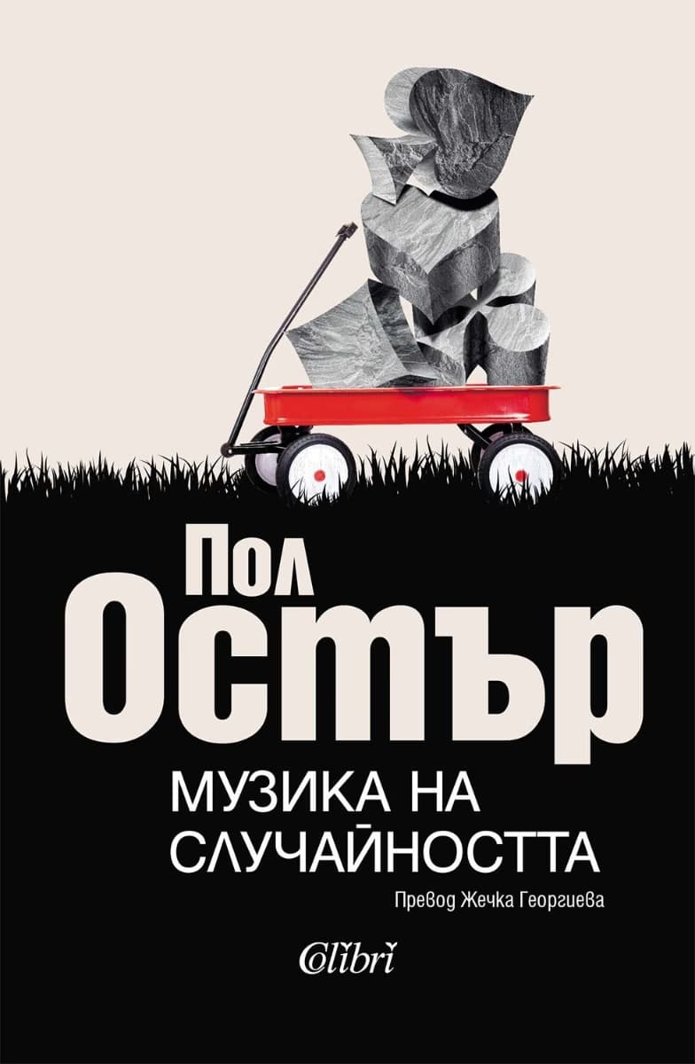 Корица на „Музика на случайността" — Пол Остър