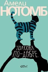 Корица на „Толкова по-добре" — Амели Нотомб