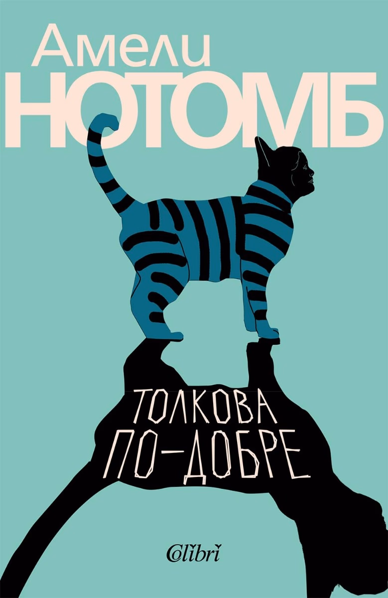 Корица на „Толкова по-добре" — Амели Нотомб