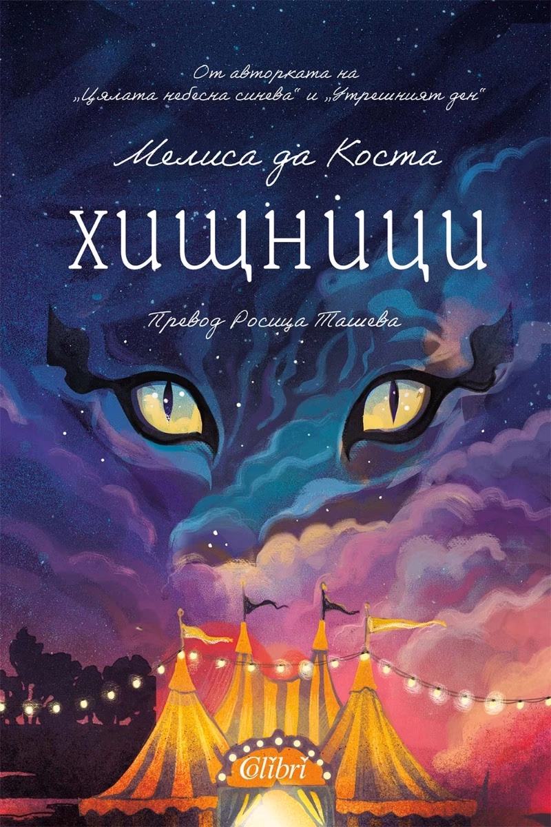 Корица на „Хищници" — Мелиса да Коста