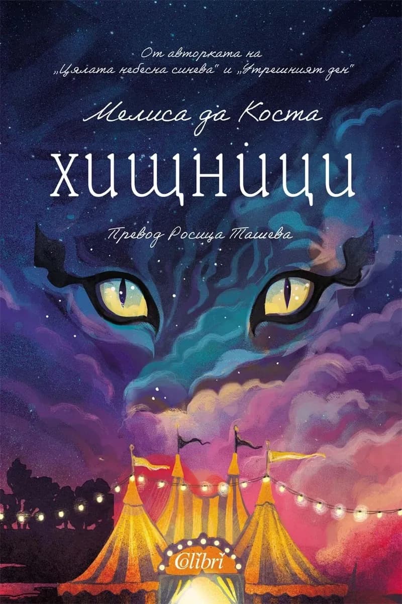 Корица на „Хищници" — Мелиса да Коста