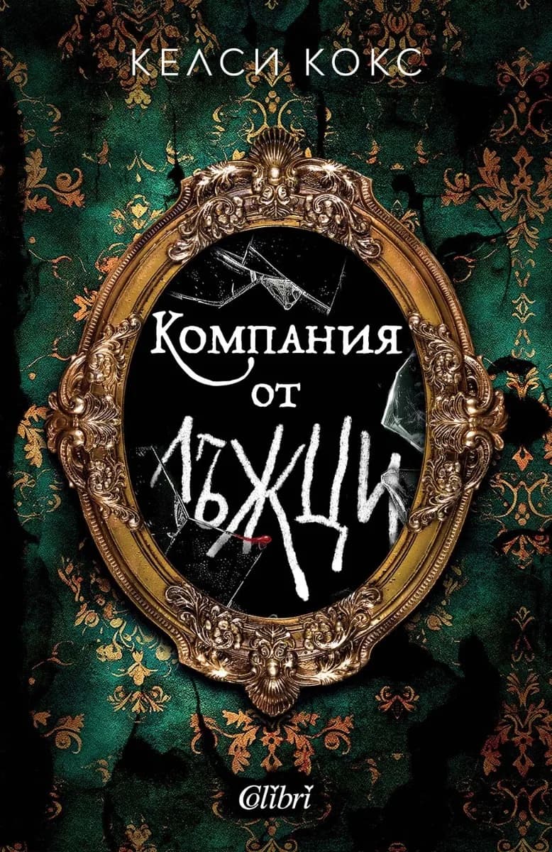Корица на „Компания от лъжци" — Келси Кокс