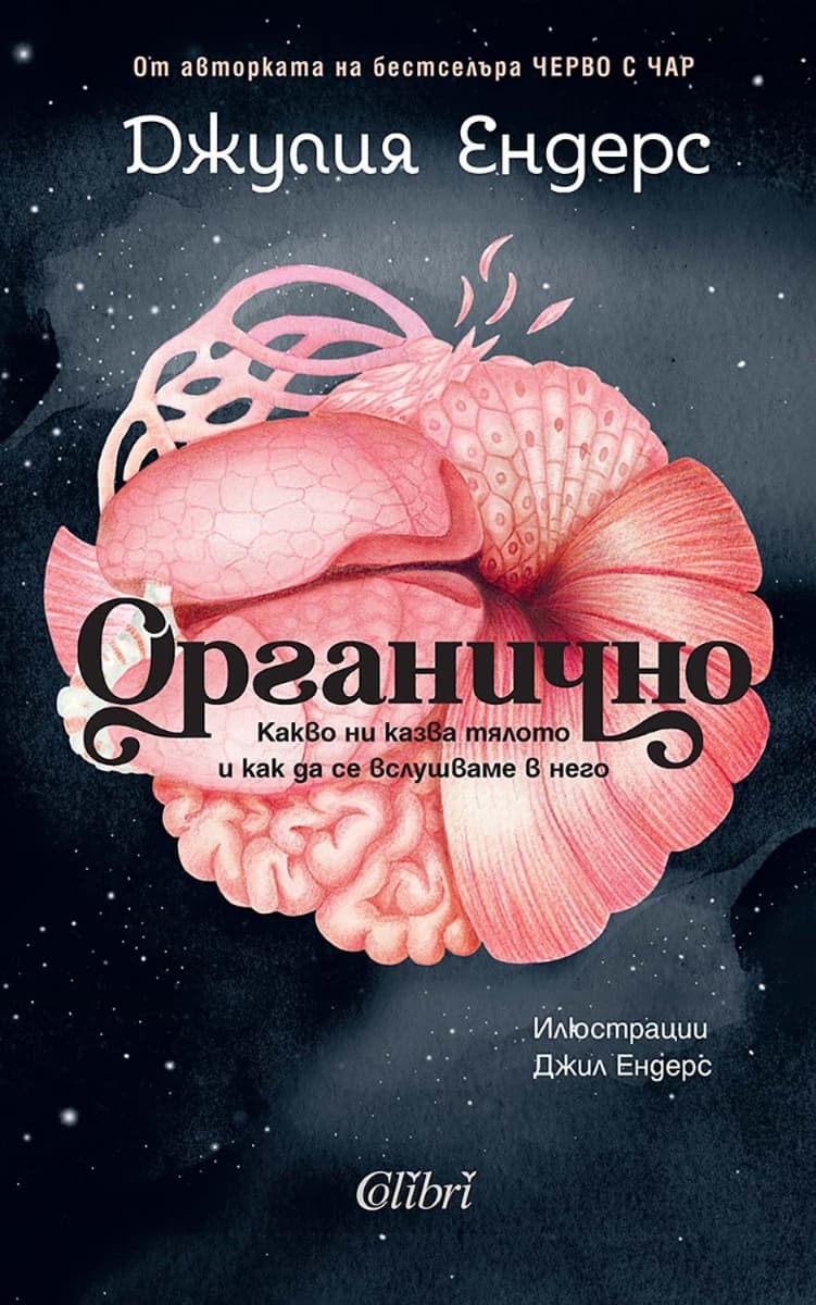 Корица на „Органично" — Джулия Ендерс