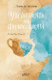 Корица на „Утешенията на философията" — Ален де Ботон