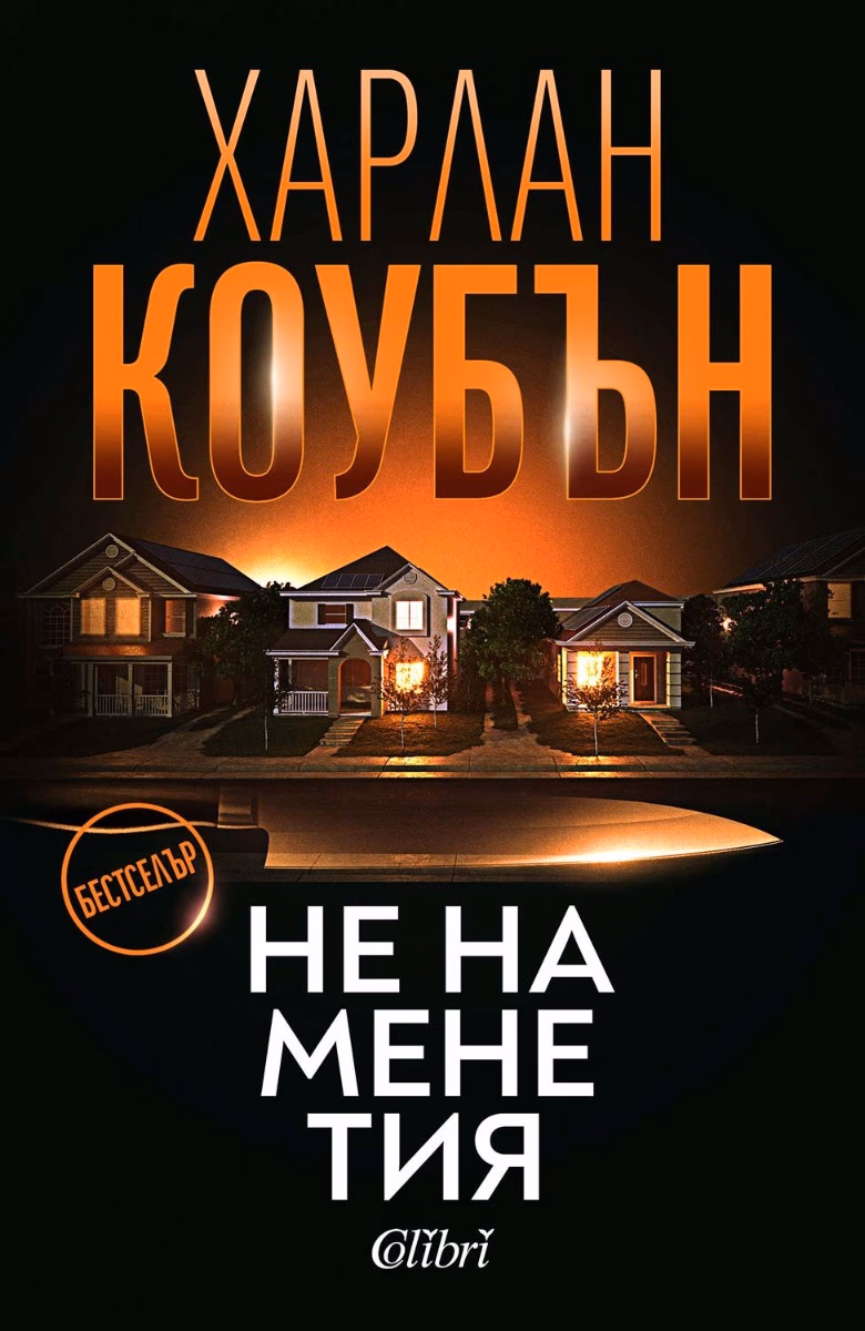 Корица на „Не на мене тия" — Харлан Коубън