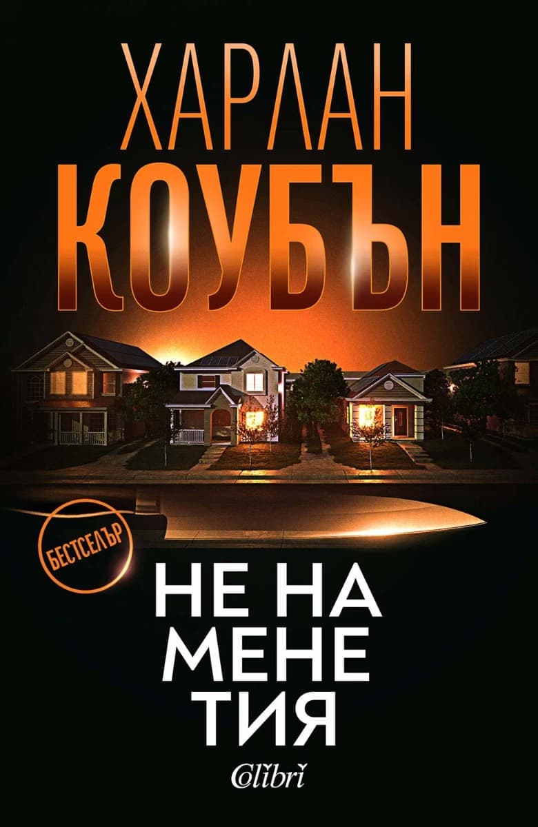 Корица на „Не на мене тия" — Харлан Коубън