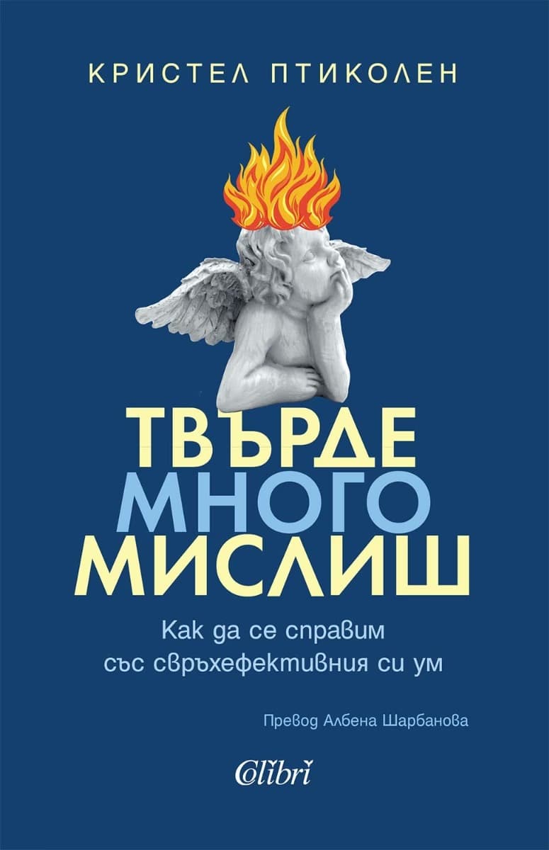 Корица на „Твърде много мислиш" — Кристел Птиколен