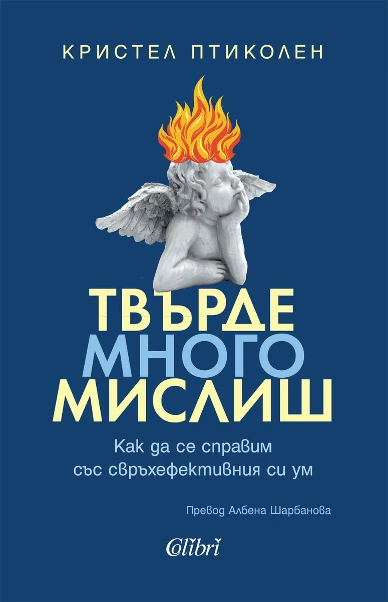 Корица на „Твърде много мислиш" — Кристел Птиколен