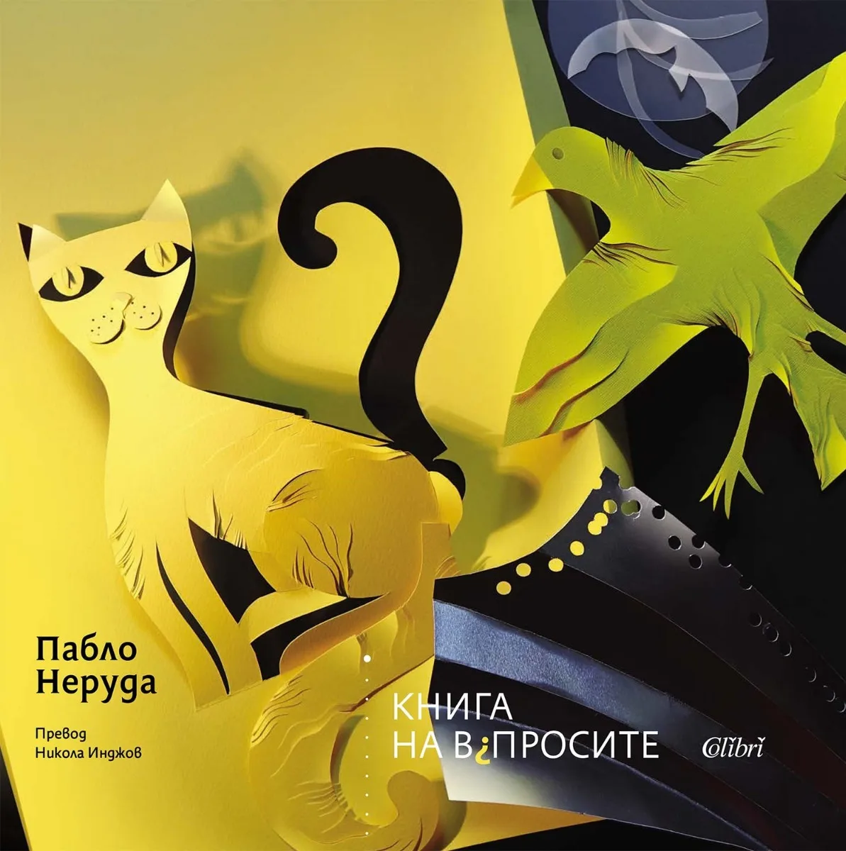 Корица на „Книга на въпросите" — Пабло Неруда