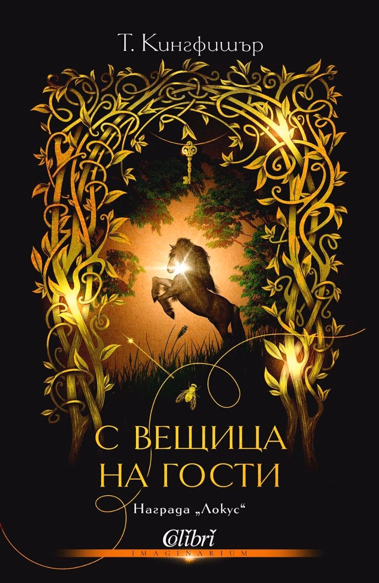 Корица на „С вещица на гости" — Т. Кингфишър