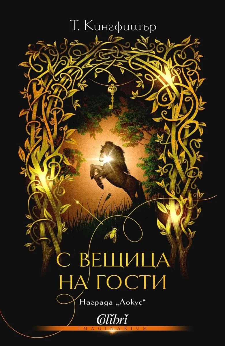 Корица на „С вещица на гости" — Т. Кингфишър