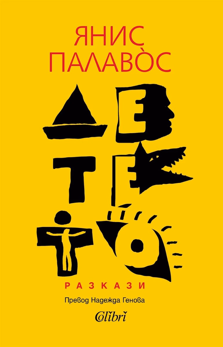 Корица на „Детето" — Янис Палавос